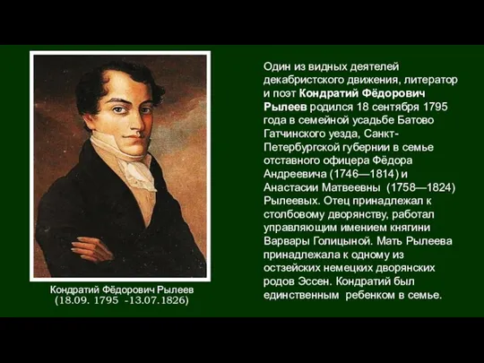 Кондратий Фёдорович Рылеев (18.09. 1795 -13.07.1826) Один из видных деятелей декабристского