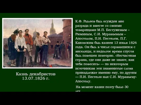 Казнь декабристов 13.07.1826 г. К.Ф. Рылеев был осужден вне разряда и