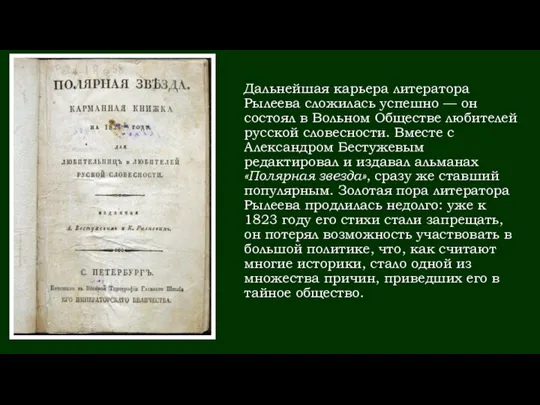 Дальнейшая карьера литератора Рылеева сложилась успешно — он состоял в Вольном