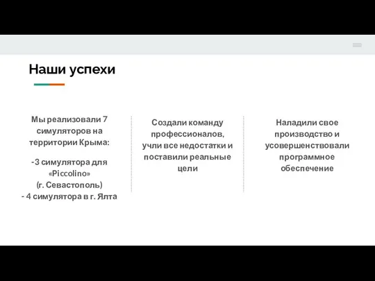 Наши успехи Мы реализовали 7 симуляторов на территории Крыма: -3 симулятора