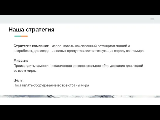 Наша стратегия Стратегия компании - использовать накопленный потенциал знаний и разработок,