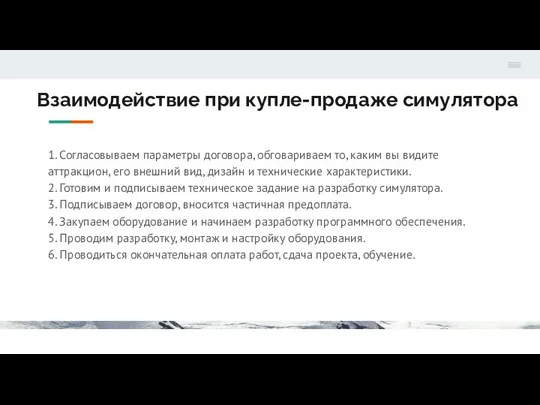 Взаимодействие при купле-продаже симулятора 1. Согласовываем параметры договора, обговариваем то, каким