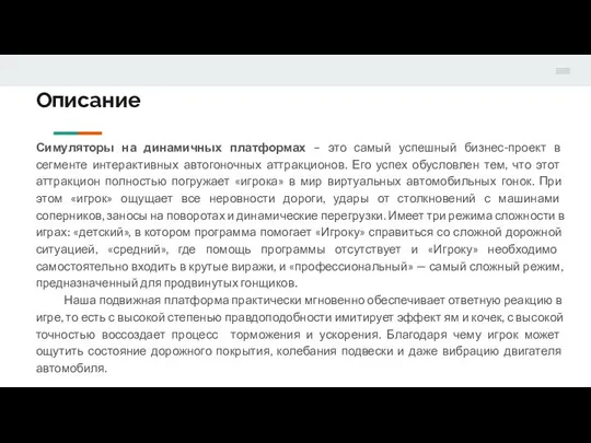 Описание Симуляторы на динамичных платформах – это самый успешный бизнес-проект в