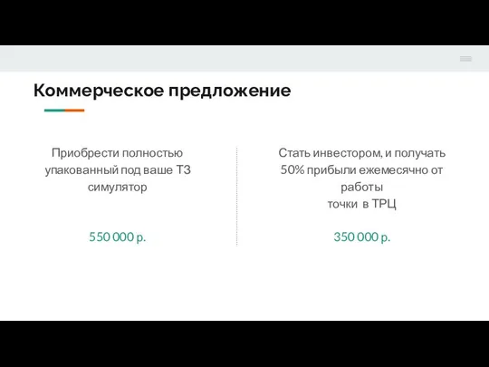 Коммерческое предложение Приобрести полностью упакованный под ваше ТЗ симулятор 550 000