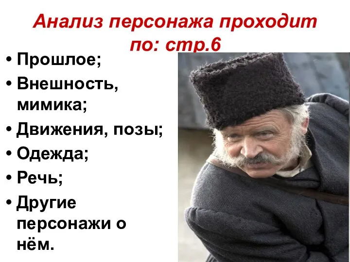 Анализ персонажа проходит по: стр.6 Прошлое; Внешность, мимика; Движения, позы; Одежда; Речь; Другие персонажи о нём.