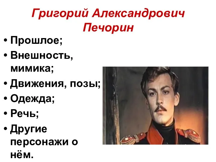 Григорий Александрович Печорин Прошлое; Внешность, мимика; Движения, позы; Одежда; Речь; Другие персонажи о нём.