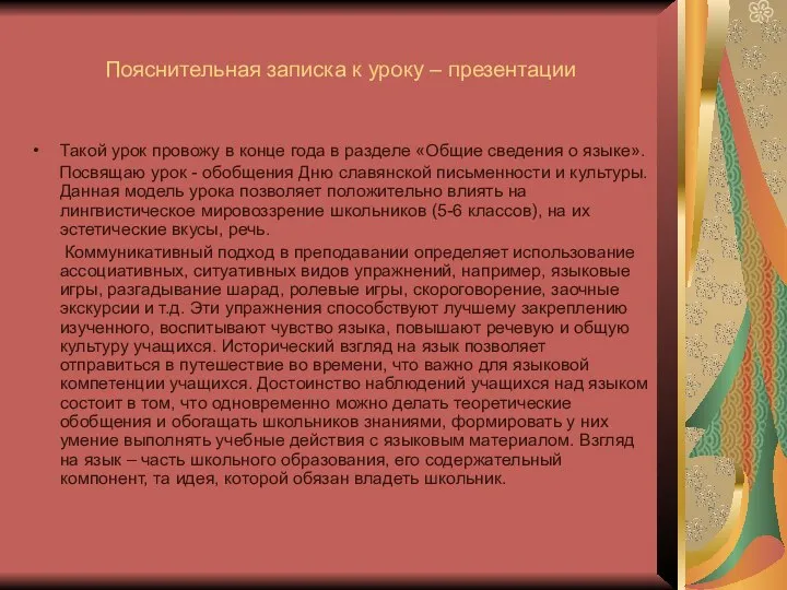 Пояснительная записка к уроку – презентации Такой урок провожу в конце