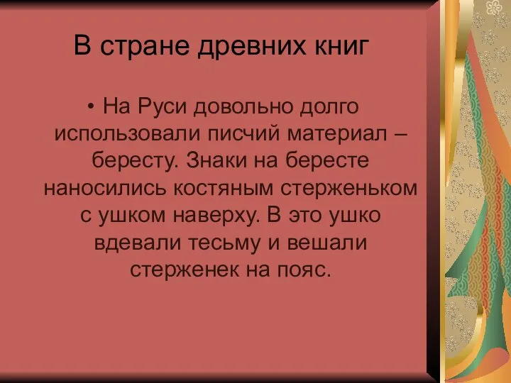 В стране древних книг На Руси довольно долго использовали писчий материал