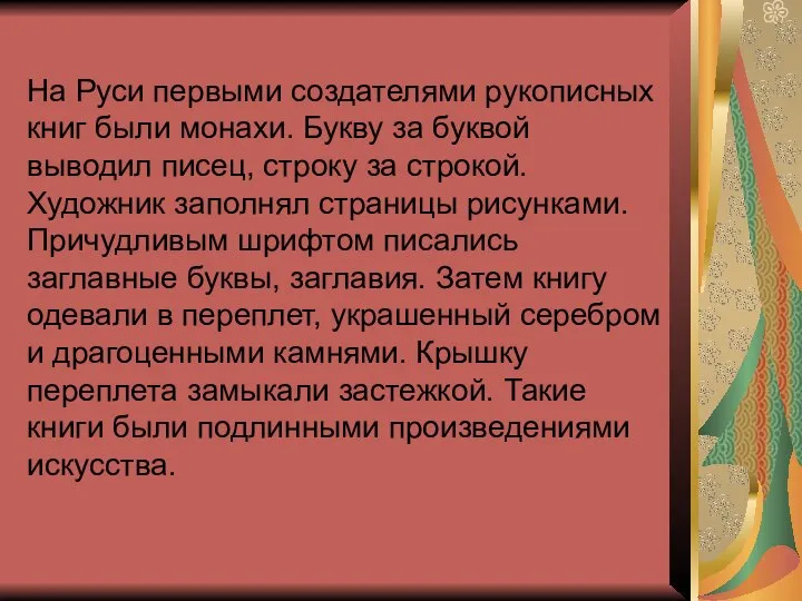 На Руси первыми создателями рукописных книг были монахи. Букву за буквой