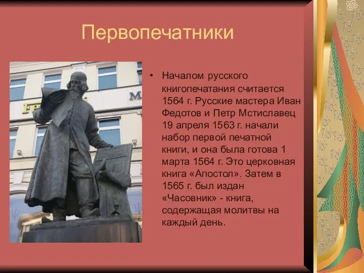 Первопечатники Началом русского книгопечатания считается 1564 г. Русские мастера Иван Федотов