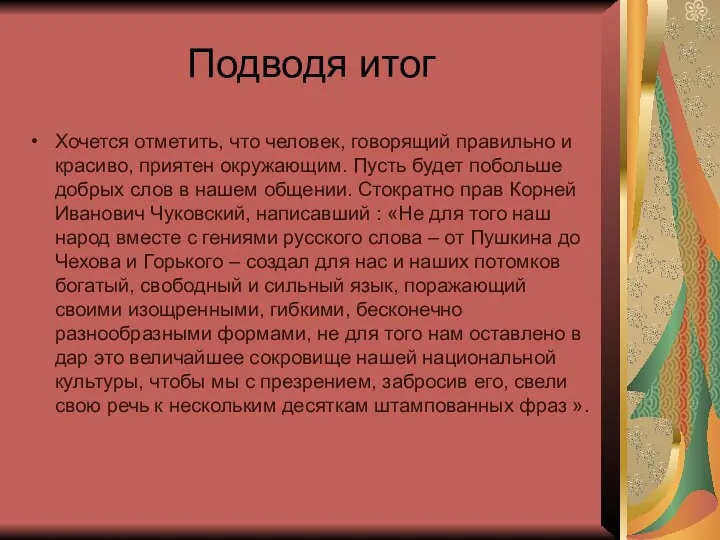 Подводя итог Хочется отметить, что человек, говорящий правильно и красиво, приятен