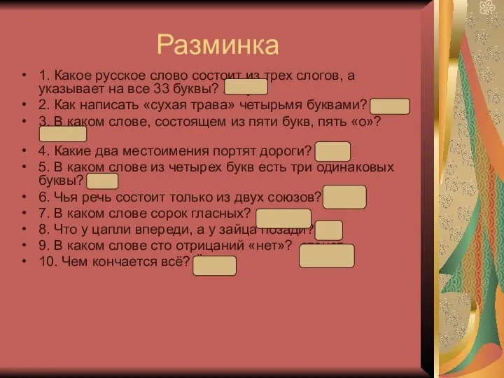 Разминка 1. Какое русское слово состоит из трех слогов, а указывает