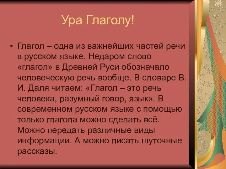 Ура Глаголу! Глагол – одна из важнейших частей речи в русском