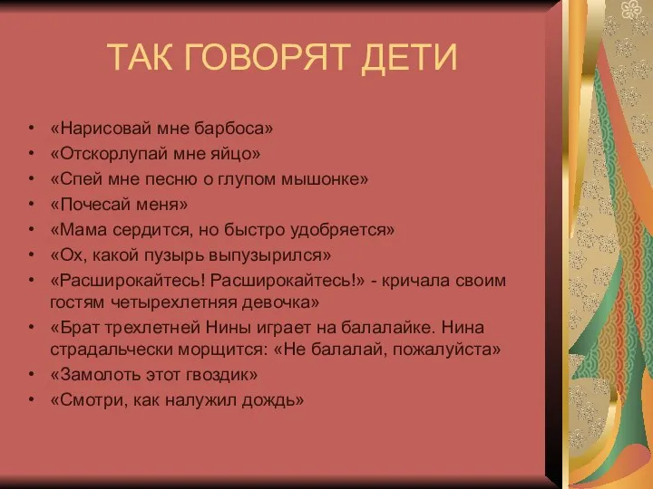 ТАК ГОВОРЯТ ДЕТИ «Нарисовай мне барбоса» «Отскорлупай мне яйцо» «Спей мне