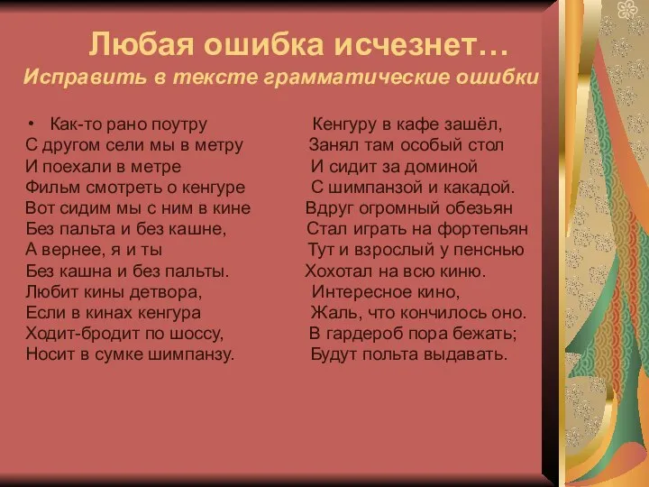 Любая ошибка исчезнет… Исправить в тексте грамматические ошибки Как-то рано поутру