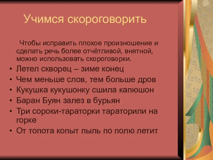 Учимся скороговорить Чтобы исправить плохое произношение и сделать речь более отчётливой,