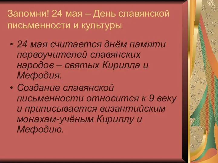 Запомни! 24 мая – День славянской письменности и культуры 24 мая