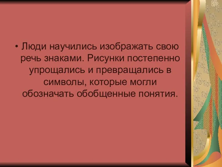 Люди научились изображать свою речь знаками. Рисунки постепенно упрощались и превращались