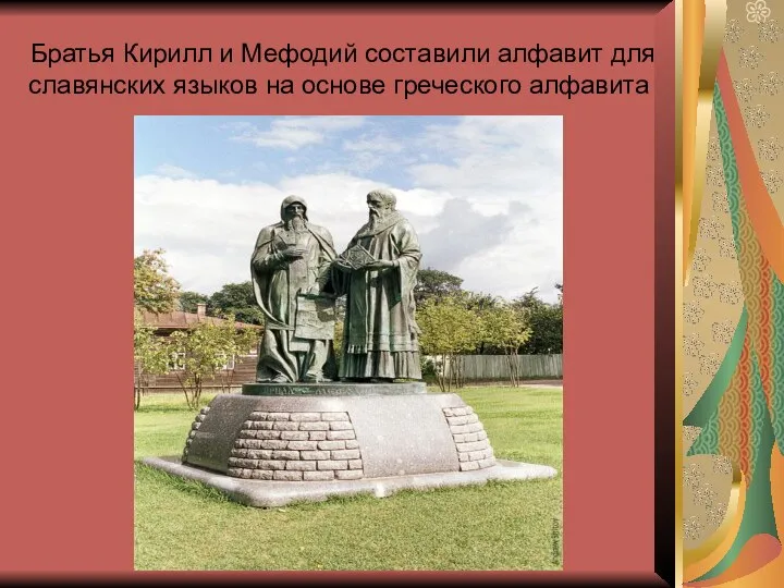 Братья Кирилл и Мефодий составили алфавит для славянских языков на основе греческого алфавита