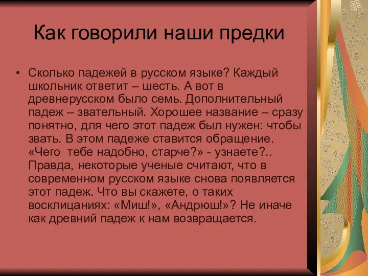 Как говорили наши предки Сколько падежей в русском языке? Каждый школьник