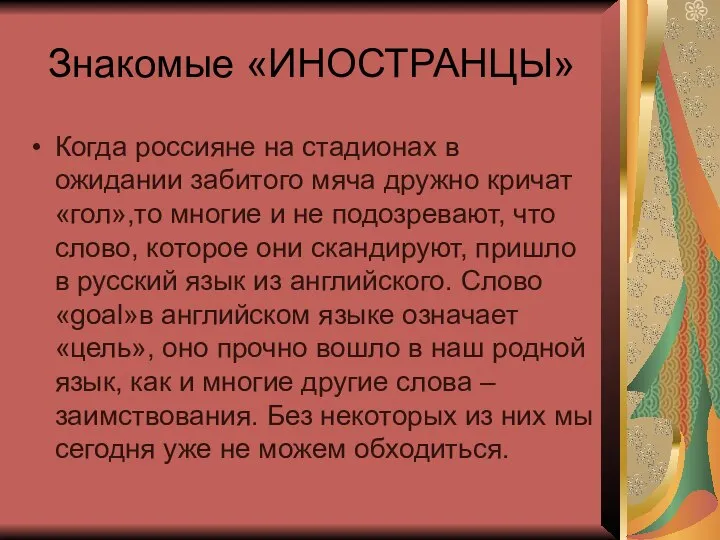 Знакомые «ИНОСТРАНЦЫ» Когда россияне на стадионах в ожидании забитого мяча дружно