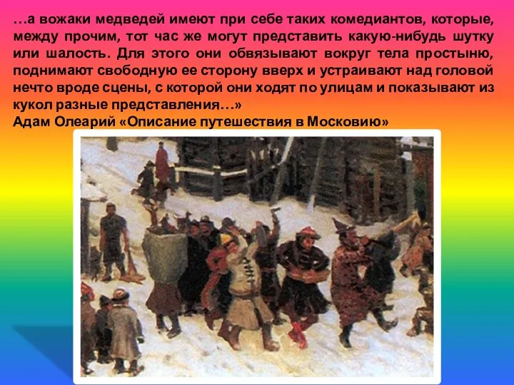 …а вожаки медведей имеют при себе таких комедиантов, которые, между прочим,