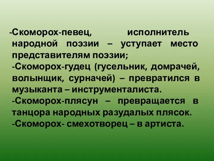 Скоморох-певец, исполнитель народной поэзии – уступает место представителям поэзии; -Скоморох-гудец (гусельник,