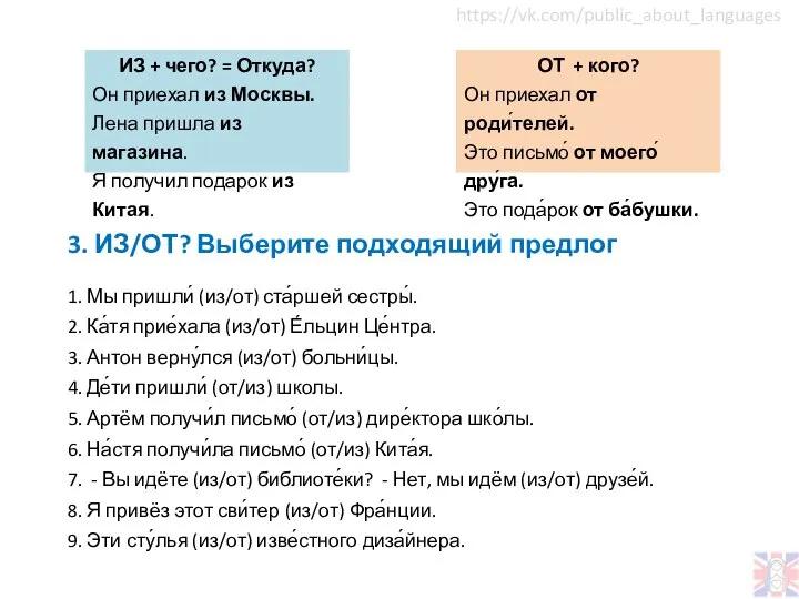 3. ИЗ/ОТ? Выберите подходящий предлог 1. Мы пришли́ (из/от) ста́ршей сестры́.