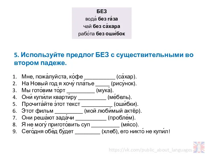 БЕЗ вода́ без га́за чай без са́хара рабо́та без оши́бок 5.