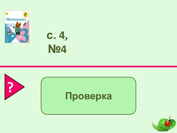 с. 4, №4 ? 40 – 8 = 30 + 2