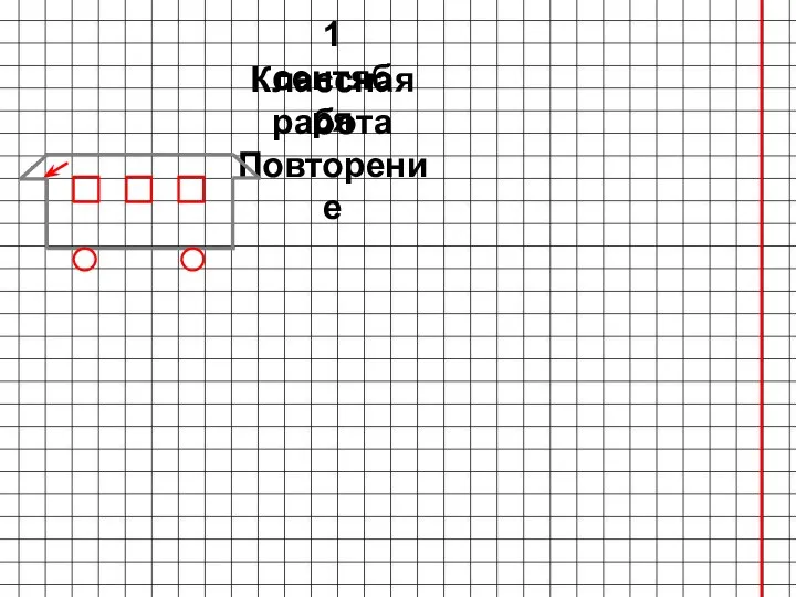 Классная работа Повторение . 1 сентября