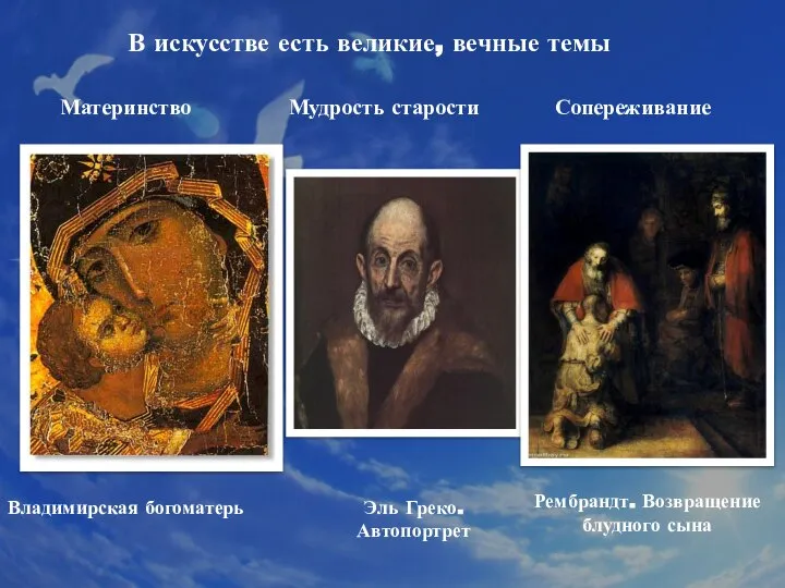 В искусстве есть великие, вечные темы Материнство Владимирская богоматерь Мудрость старости