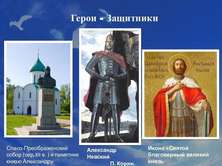 Герои - Защитники Спасо-Преображенский собор (сер.XII в. ) и памятник князю