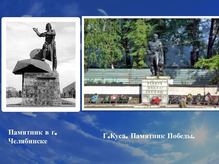 Памятник в г. Челябинске Г.Куса. Памятник Победы.