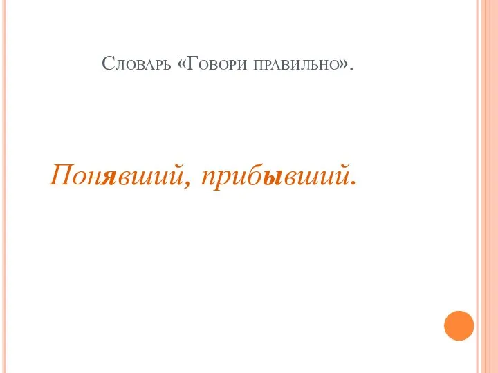 Словарь «Говори правильно». Понявший, прибывший.