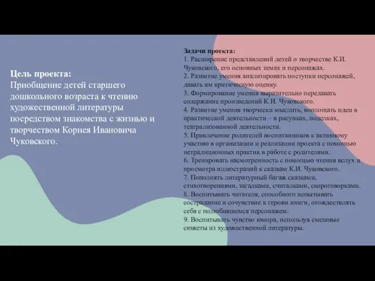 Цель проекта: Приобщение детей старшего дошкольного возраста к чтению художественной литературы