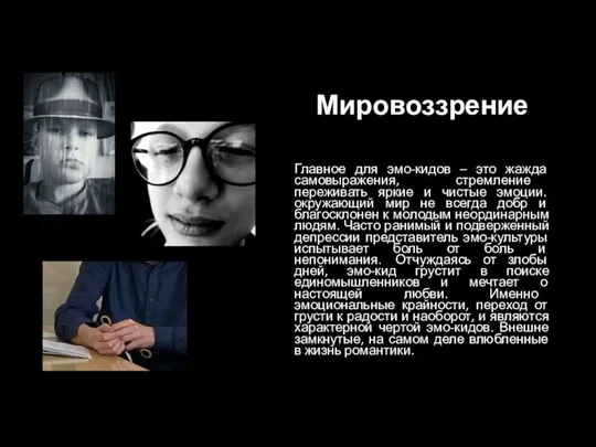 Мировоззрение Главное для эмо-кидов – это жажда самовыражения, стремление переживать яркие