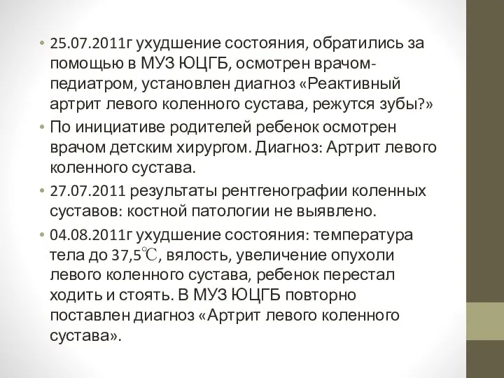 25.07.2011г ухудшение состояния, обратились за помощью в МУЗ ЮЦГБ, осмотрен врачом-педиатром,