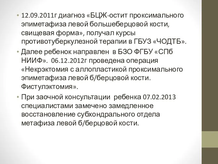 12.09.2011г диагноз «БЦЖ-остит проксимального эпиметафиза левой большеберцовой кости, свищевая форма», получал