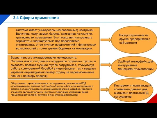 3.4 Сферы применения Система имеет универсальные(балансные) настройки Величины получаемых баллов/ критериев