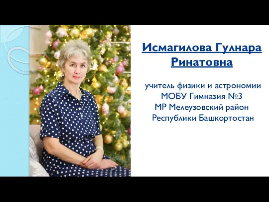 Исмагилова Гулнара Ринатовна учитель физики и астрономии МОБУ Гимназия №3 МР Мелеузовский район Республики Башкортостан