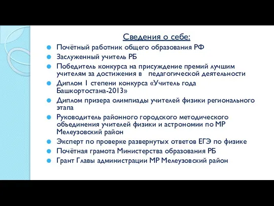 Сведения о себе: Почётный работник общего образования РФ Заслуженный учитель РБ