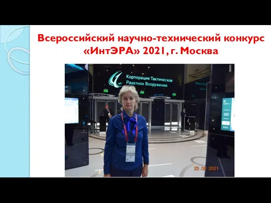 Всероссийский научно-технический конкурс «ИнтЭРА» 2021, г. Москва