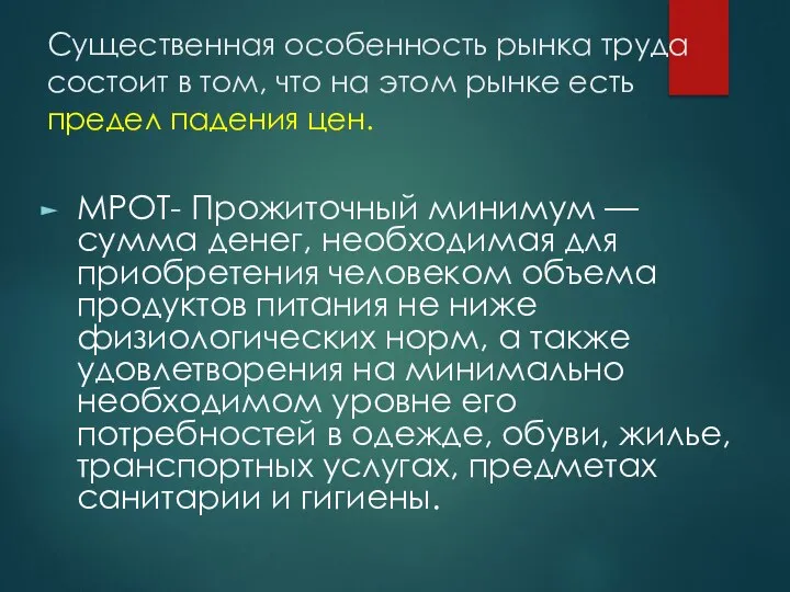 Существенная особенность рынка труда состоит в том, что на этом рынке