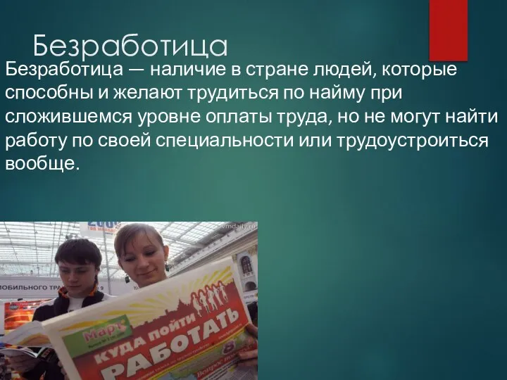 Безработица Безработица — наличие в стране людей, которые способны и желают