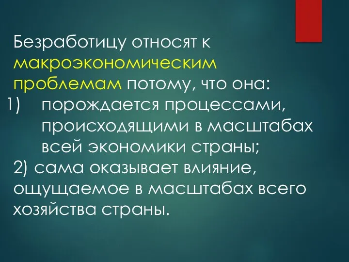 Безработицу относят к макроэкономическим проблемам потому, что она: порождается процессами, происходящими