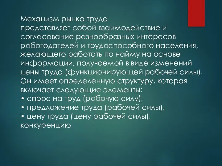 Механизм рынка труда представляет собой взаимодействие и согласование разнообразных интересов работодателей