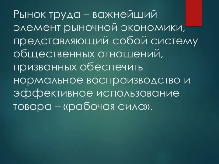 Рынок труда – важнейший элемент рыночной экономики, представляющий собой систему общественных