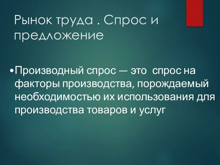 Рынок труда . Спрос и предложение Производный спрос — это спрос