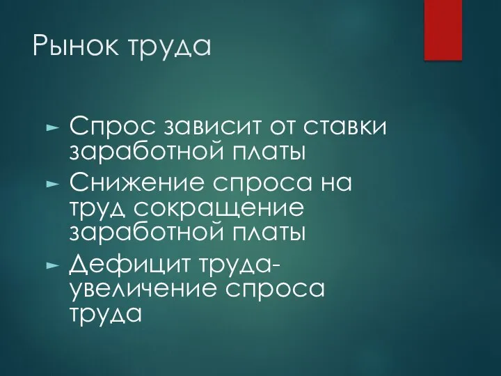 Рынок труда Спрос зависит от ставки заработной платы Снижение спроса на